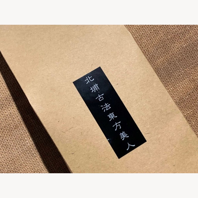 新竹北埔東方美人(炭
